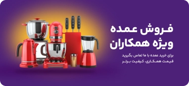 خرید لوازم خانگی و آشپزخانه با قیمت مناسب | دهشیخ دبی