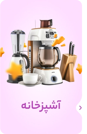 لوازم آشپزخانه