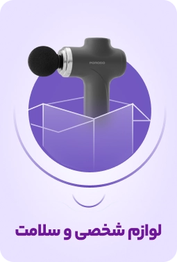 لوازم شخصی و سلامت